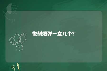 悦刻烟弹一盒几个？ 